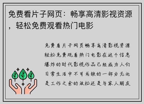 免费看片子网页：畅享高清影视资源，轻松免费观看热门电影